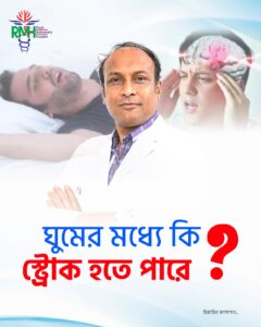 ঘুমের মধ্যে কি স্ট্রোক হতে পারে ( Neuro & Spine Surgeon Prof Dr Md Ashraful Haque) ঘুমের মধ্যে কি স্ট্রোক হতে পারে ( Neuro & Spine Surgeon Prof Dr Md Ashraful Haque)