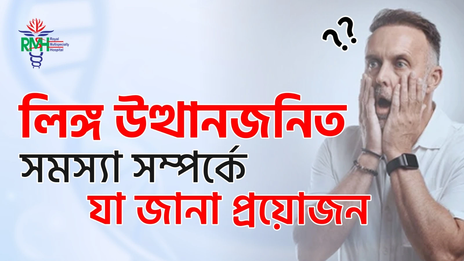 What You Need to Know About Erectile Dysfunction - RMSH
