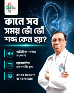 কানে সব সময় ভো ভো শব্দ কেন হয়? ENT Doctor Prof Dr G H M Shahidul Haque