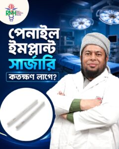 পেনাইল ইমপ্লান্ট সার্জারি কতক্ষণ লাগে? Urologist Prof Dr Md Abid Hossain