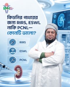 কিডনি পাথরের জন্য RIRS, ESWL নাকি PCNL—কোনটি ভালো