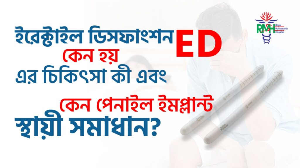 Causes and Treatment of Erectile Dysfunction (ED) and Why Penile Implants Are a Permanent Solution – RMSH