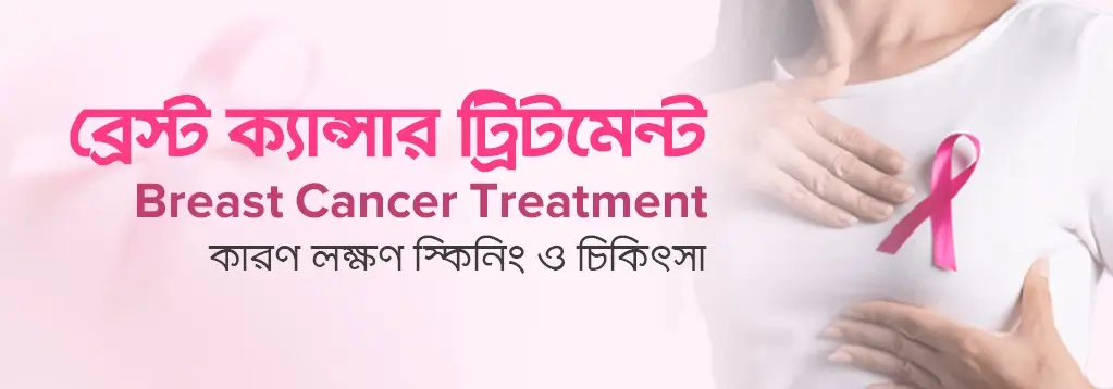 ব্রেস্ট ক্যান্সার ট্রিটমেন্ট (Breast Cancer Treatment) কারণ, লক্ষণ, স্ক্রিনিং ও চিকিৎসা​ - RMSH