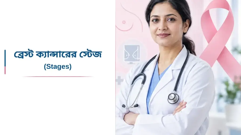 ব্রেস্ট ক্যান্সারের স্টেজ (Stages)