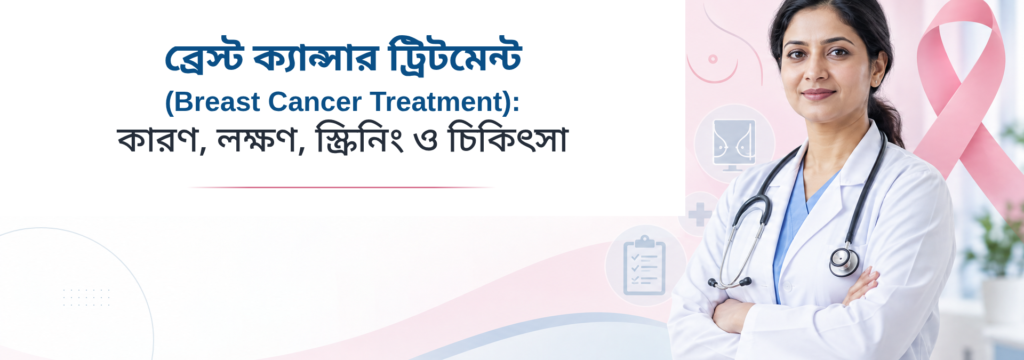 ব্রেস্ট ক্যান্সার ট্রিটমেন্ট (Breast Cancer Treatment) কারণ, লক্ষণ, স্ক্রিনিং ও চিকিৎসা​ - RMSH